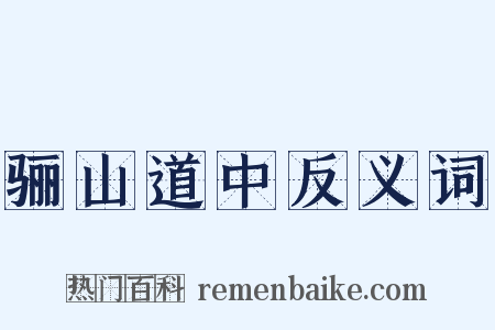 骊山道中反义词是什么意思的图片